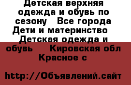 Детская верхняя одежда и обувь по сезону - Все города Дети и материнство » Детская одежда и обувь   . Кировская обл.,Красное с.